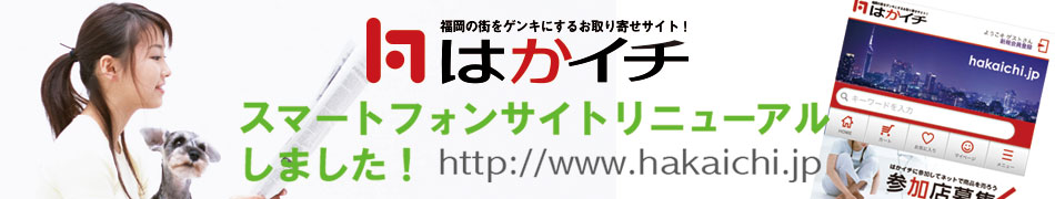 はかイチ